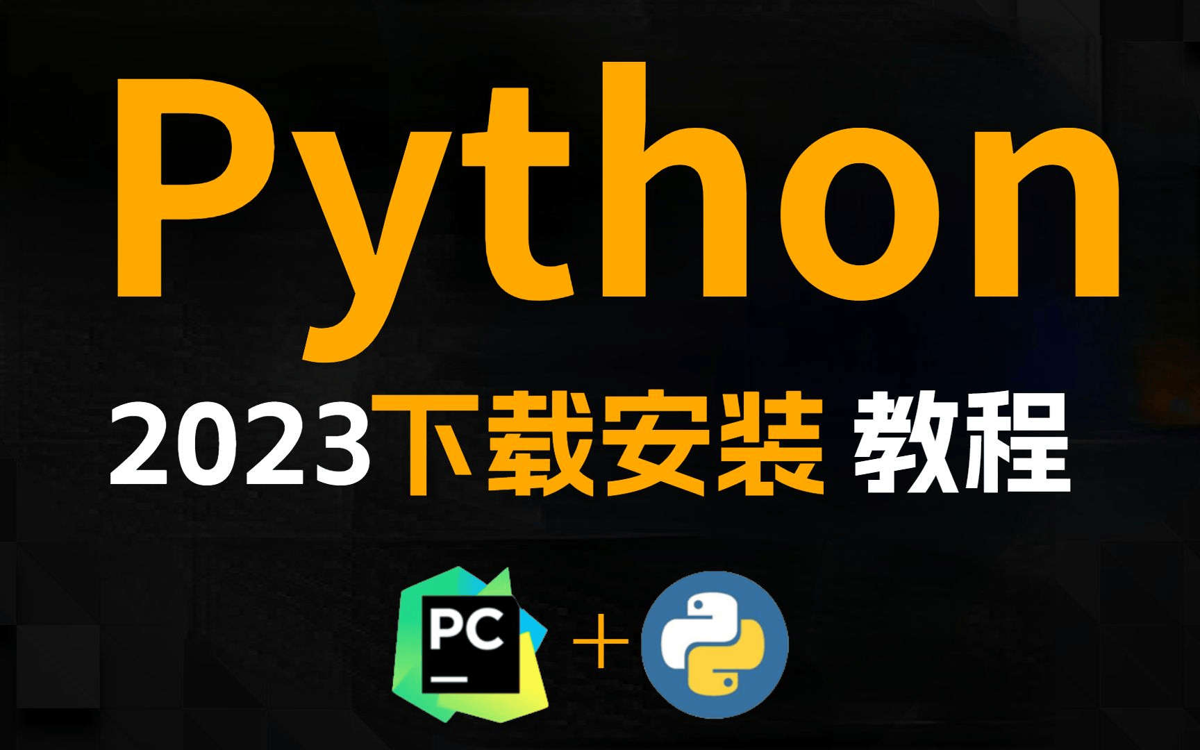 Python下载安装教程(Python怎么下载)-编程社