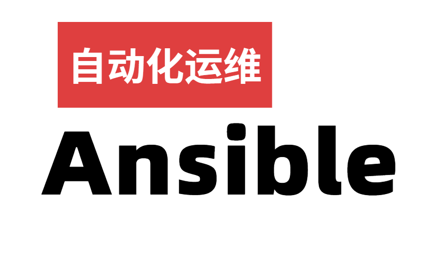 Ansible的核心组件有哪些？(Linux系统如何安装Ansible)-编程社