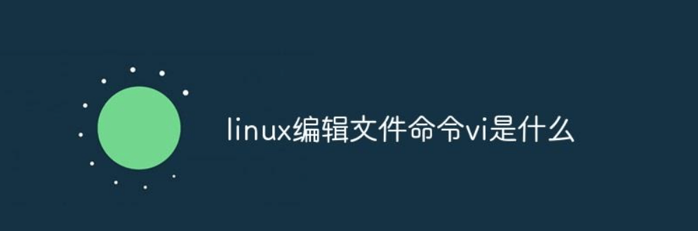 VI编辑器(Linux的vi命令用法)-编程社