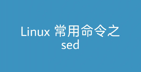 Linux三剑客之sed命令详解(Linux命令sed用法)-编程社