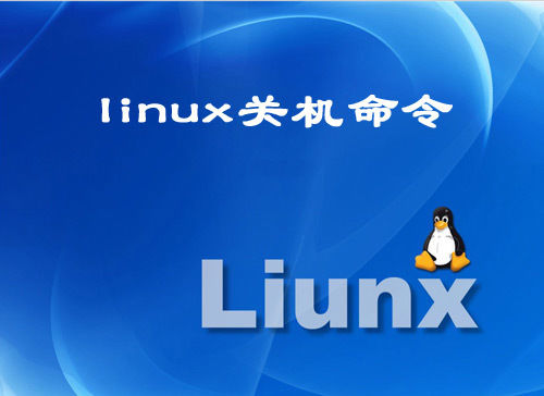 Linux关机命令有哪些(Linux设置关机时间)-编程社