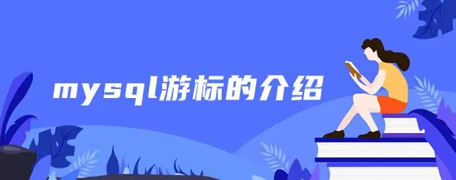 MySQL数据库游标用法详解(数据库游标的灵活应用技巧)-编程社