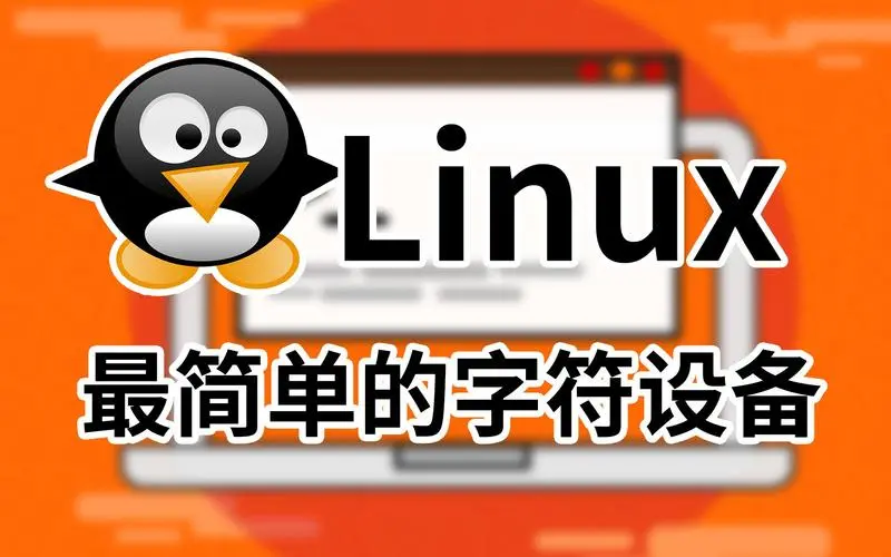 Linux如何进行字符转换(Linux字符转化方法)-编程社