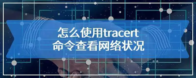 tracert命令详解(tracert命令用法)-编程社