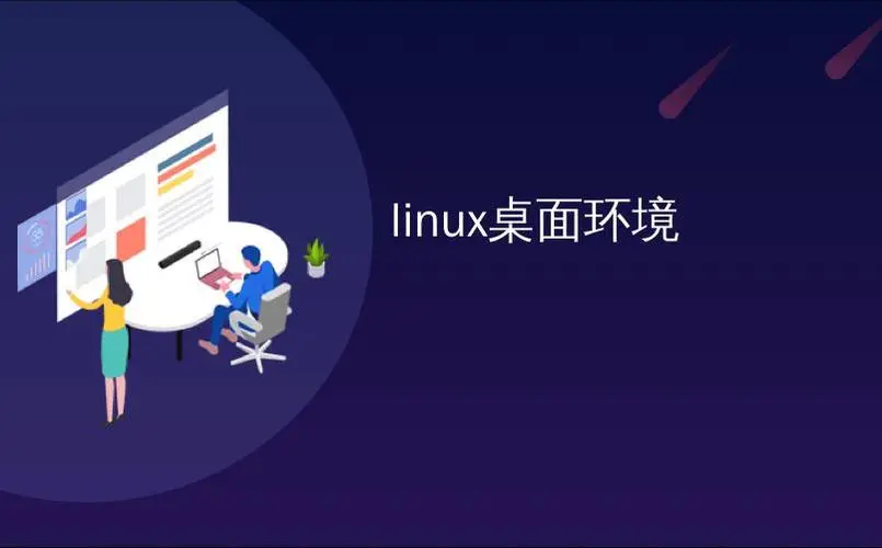 Linux桌面环境种类(常见的Linux桌面环境大全)-编程社