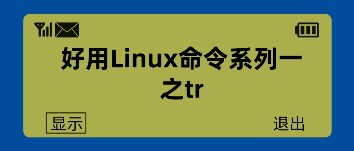 Linux tr 正则表达式详解(使用正则表达式在Linux中搜索和替换字符串)-编程社