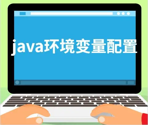 Java环境变量配置(在Windows和MacOS设置环境变量)-编程社