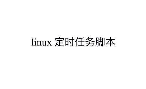 Linux shell脚本设置定时任务(Linux操作系统如何设置定时任务)-编程社