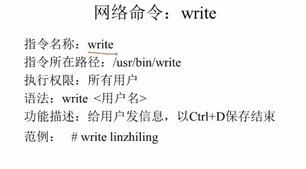 Linux write命令详解(write命令的使用方法和注意事项)-编程社