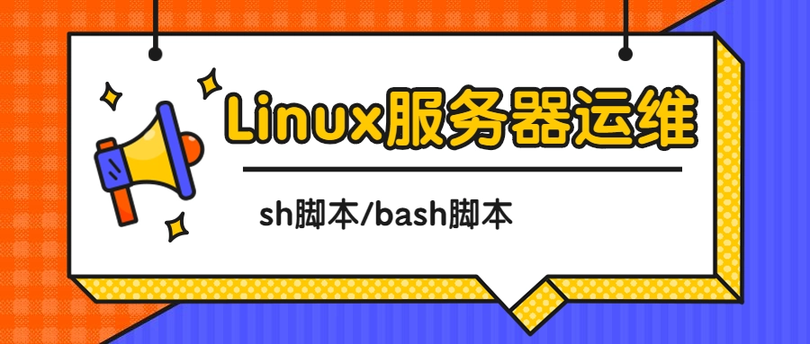 实时查看Linux网卡流量脚本(实时监测Linux网卡流量的脚本)-编程社