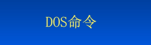 dos命令大全及用法(dos基本命令大全)-编程社