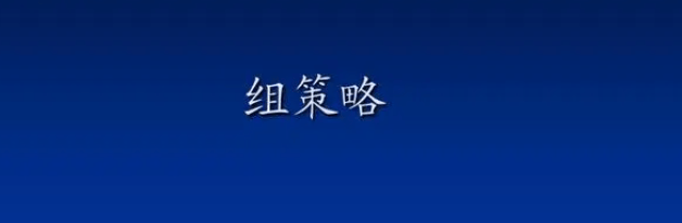 Windows组策略命令(常用的组策略相关命令)-编程社