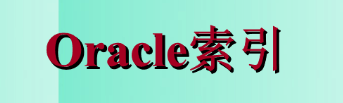 oracle默认索引是什么(oracle数据库B-tree(平衡树)索引类型)-编程社