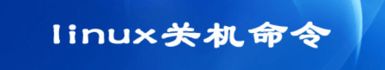 如何让Linux单用户关机(Linux单用户模式下如何关机)-编程社