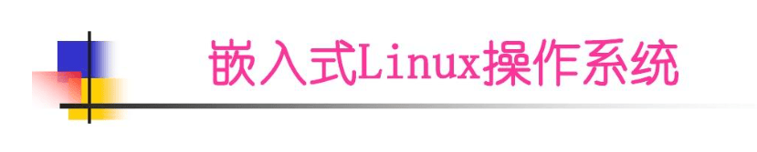 嵌入式Linux如何分区(重划嵌入式Linux存储分区)-编程社