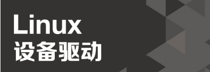 linux最常见的驱动有哪些(常见的Linux驱动程序)-编程社