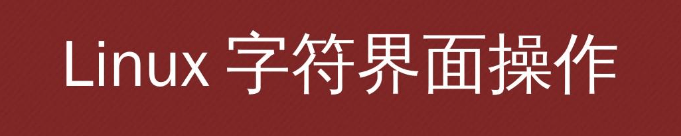 linux字符界面登录(Linux 命令行登录)-编程社