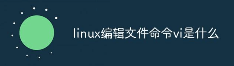 Linux中怎么进入vi(进入Linux中的Vi编辑器的方法)-编程社