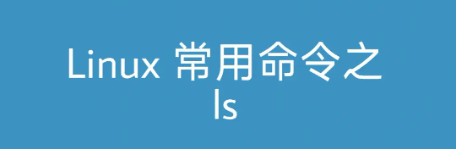 Linux列出目录中的文件和子目录的ls命令(Linux ls命令详解)-编程社