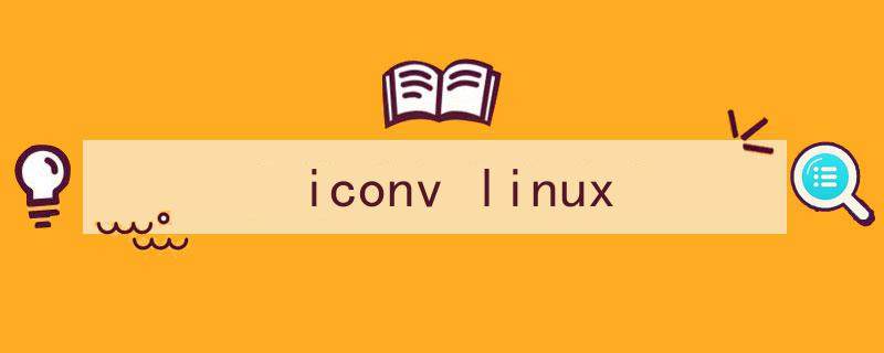 Linux iconv命令详解(使用iconv命令在Linux上进行字符编码转换)-编程社