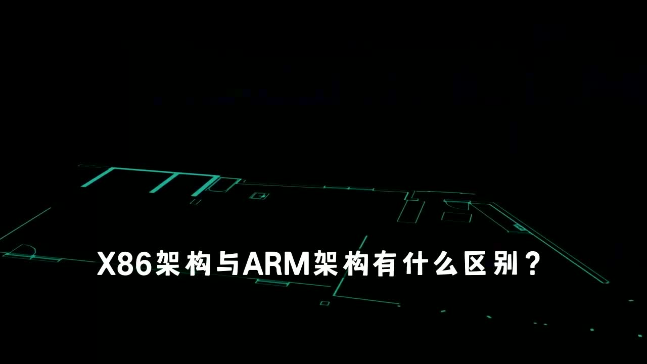 深入探讨：x86与ARM架构的比较与差异-编程社