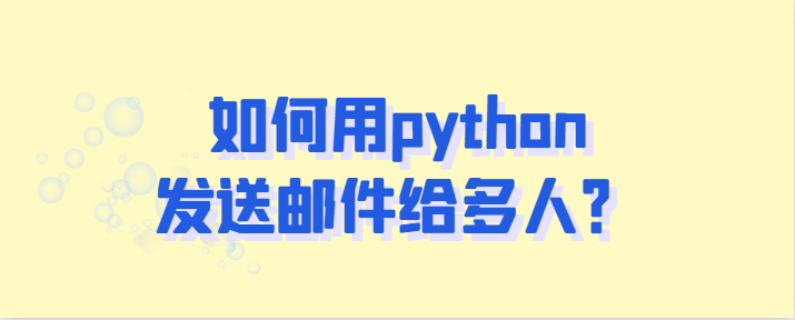 Python邮件发送实践：编写自动发送多封邮件的脚本-编程社