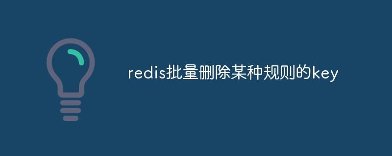 Redis中Key的有效删除方法详解-编程社