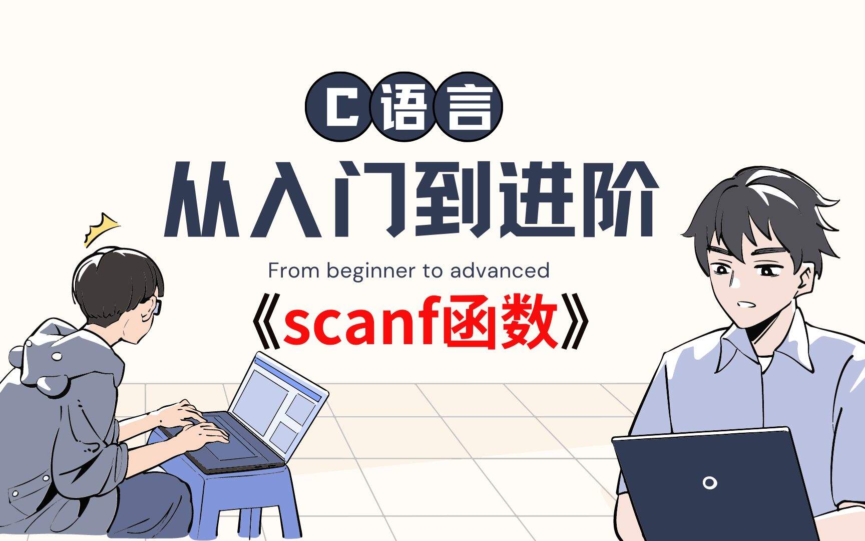 scanf函数的用法详解(C语言scanf函数怎么用)-编程社