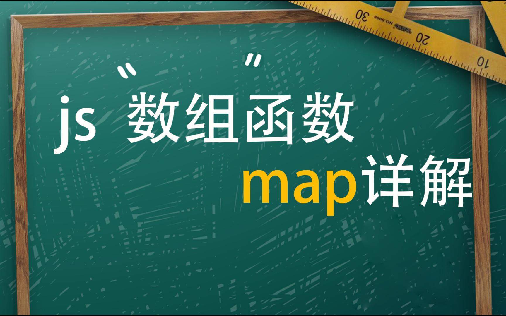 深入理解JavaScript：map函数详细用法指南-编程社