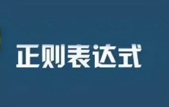 正则表达式语法详解(常见的正则表达式语法大全)-编程社