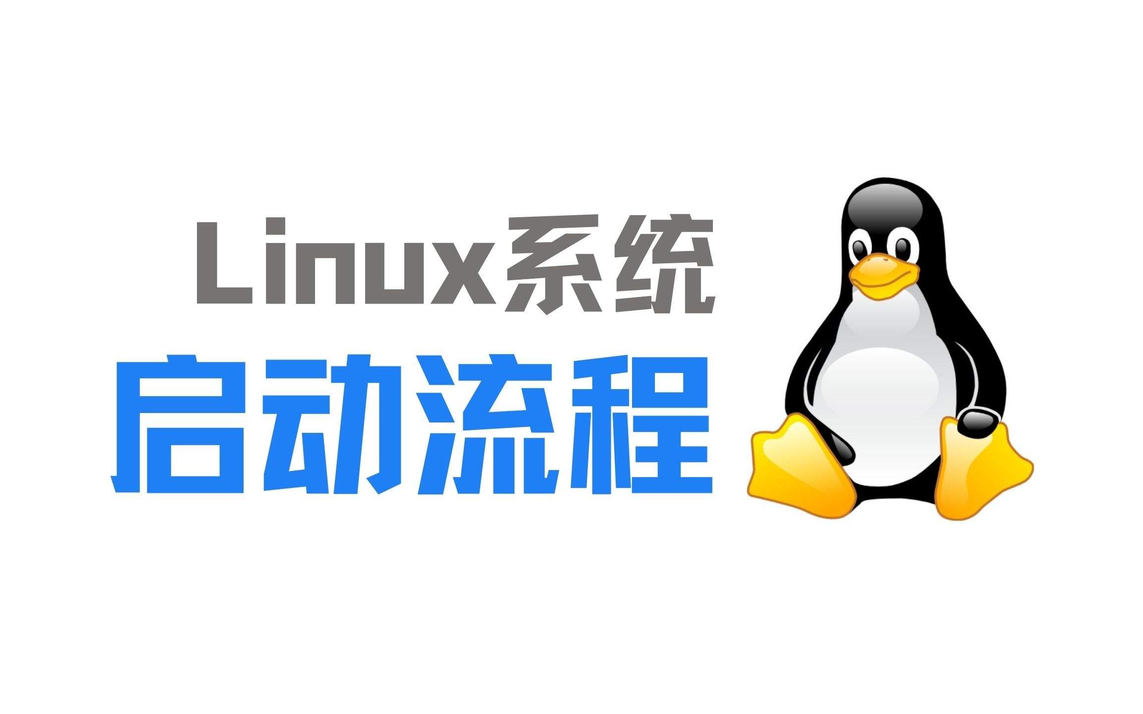 Linux系统开机启动顺序详解：探究基于Systemd初始化系统的启动流程-编程社