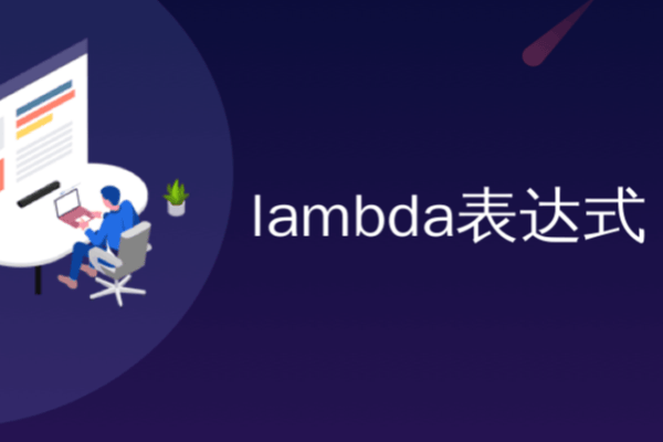 Java新特性解读：Lambda表达式详解-编程社