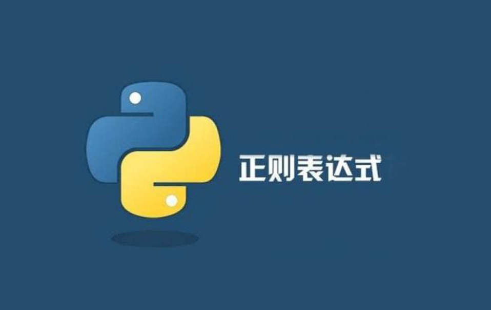 正则表达式判断中文字符(Python的正则匹配)-编程社