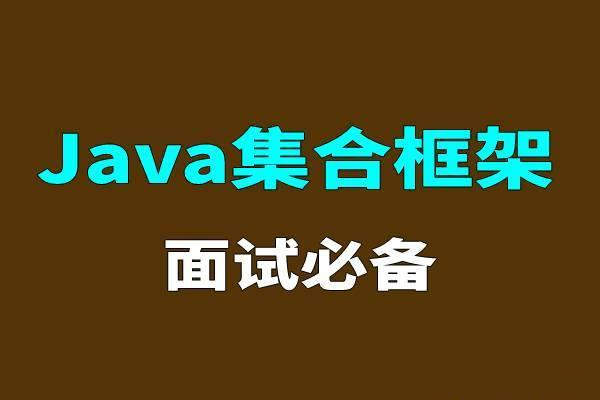 Java面试宝典：集合相关问题及解答解析-编程社