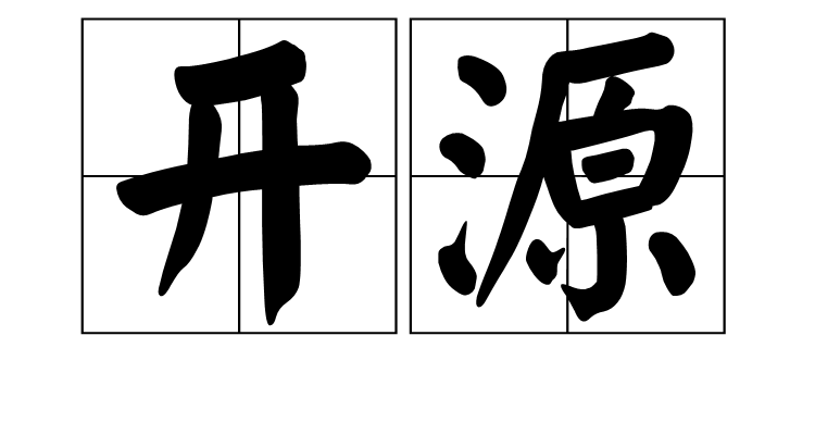 什么是开源：定义、特点及其在当今技术世界的重要性-编程社