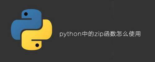 Python编程：深入理解和掌握zip()函数-编程社