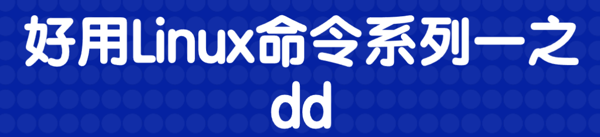 Linux下的dd命令详解：数据备份与转换的神器-编程社