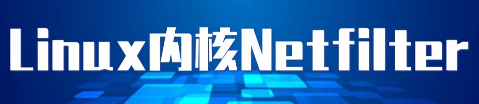 Linux Netfilter详解：深入解析Linux网络防火墙的工作原理-编程社