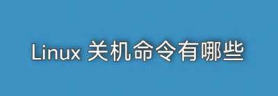 Linux系统管理：详解poweroff命令及其应用-编程社