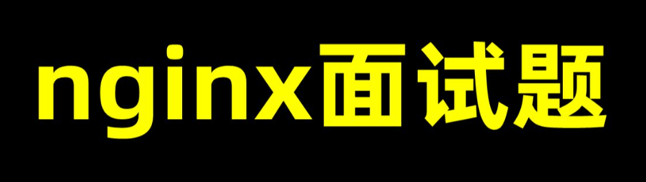 Nginx面试题及答案精选：提升你的Web服务器技术水平-编程社