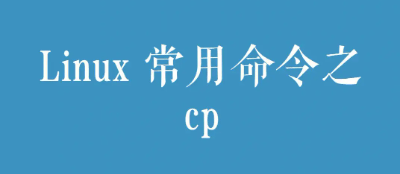 Linux系统中的数据管理：深入理解cp -r命令-编程社