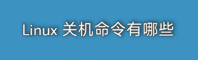 Linux系统中Shutdown -r命令的深度解析与使用-编程社