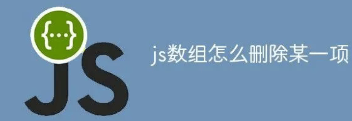 JavaScript编程技巧：数组删除元素的多种方法详解-编程社