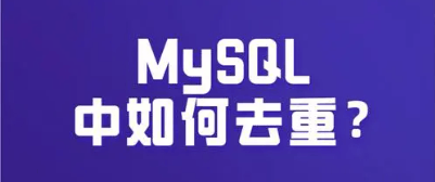 MySQL深度解析：去重方法的全面指南-编程社