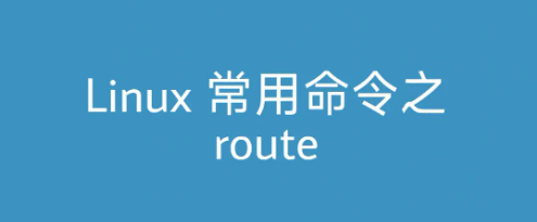 深入理解Linux中route add命令的使用和应用-编程社