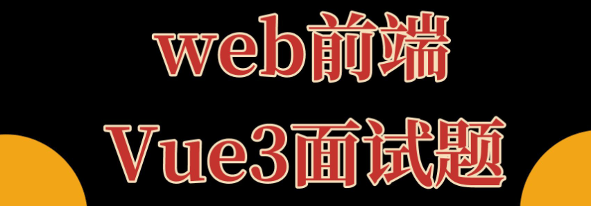 Vue.js面试精选：常见问题及答案解析-编程社