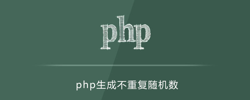 PHP随机数生成函数(PHP生成1～100随机数)-编程社