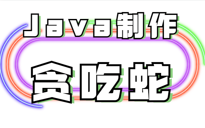 java贪吃蛇游戏设计与实现(贪吃蛇java代码完整版)-编程社