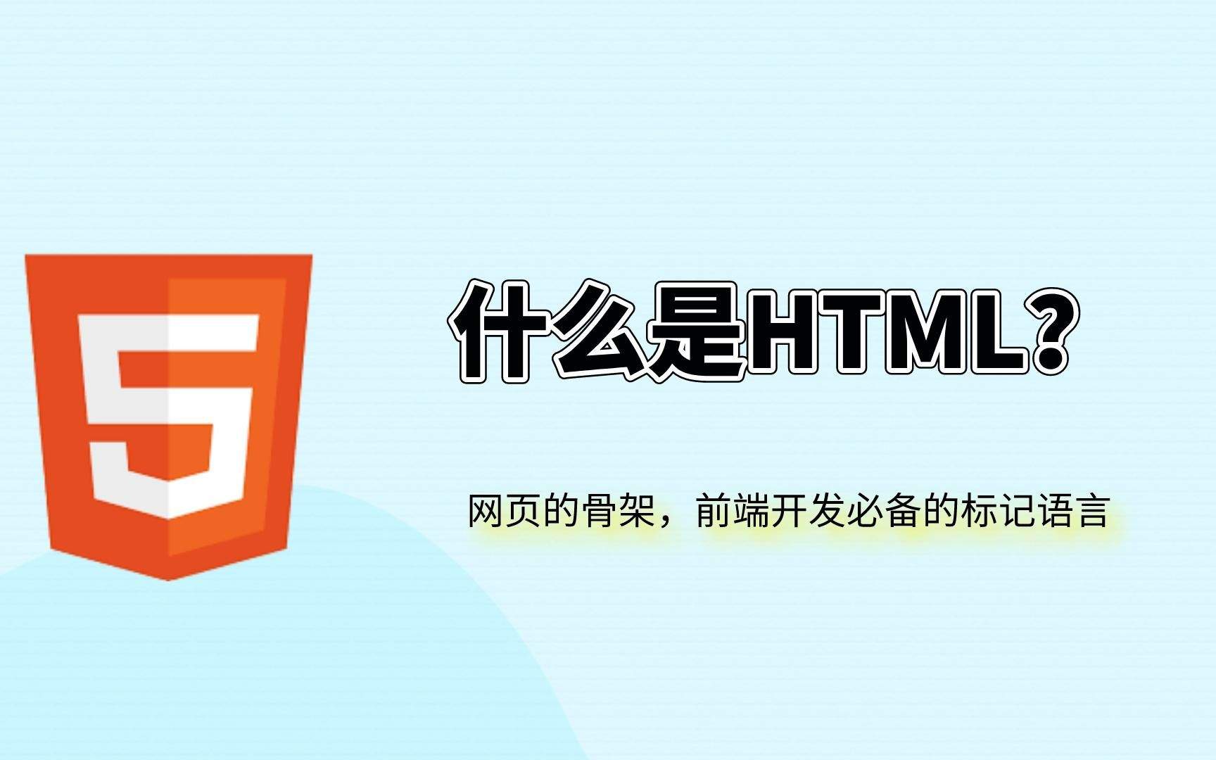 HTML基础入门：详解Web页面的核心语言(html是什么)-编程社