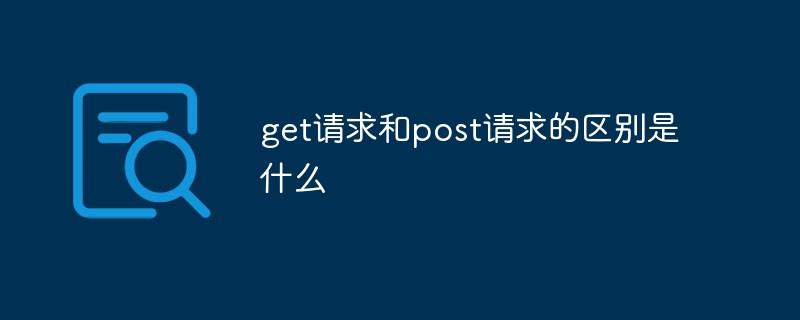 深入解析HTTP请求：GET与POST的核心区别-编程社